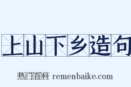 上山下乡造句是什么意思的图片